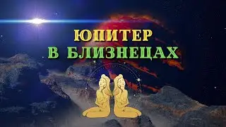 Юпитер в Близнецах
