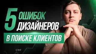Как дизайнеру найти клиентов? 5 фатальных ошибок❌