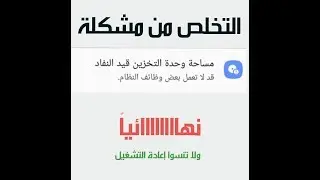 حل مشكلة مساحة وحدة التخزين قيد النفاذ