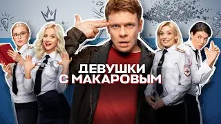 Девушки с Макаровым (сериал 2023) 4 сезон | Трейлер