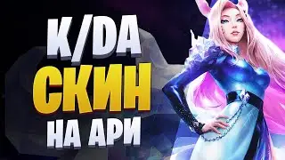 КДА АРИ ТОП ИЛИ НЕТ? [league of legends]