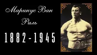 Маринус Ван Риль(1882-1945)