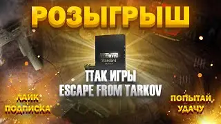 РОЗЫГРЫШ ТАРКОВА STANDART EDITION  | ДАРИМ ТАРКОВ | #tarkov #тарков #eft #побегизтаркова