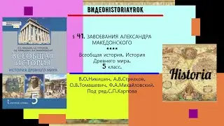 § 41. ЗАВОЕВАНИЯ АЛЕКСАНДРА МАКЕДОНСКОГО.История Древнего мира.5 класс//Никишин В.О. и др.