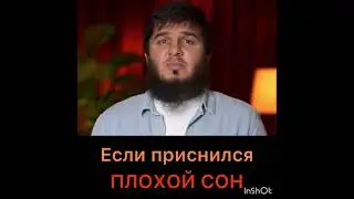 Если приснится плохой сон