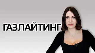 Психологическое насилие. Как сводят с ума. Газлайтинг
