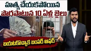 హత్య చేయకపోయిన పొరపాటున 10 ఏళ్ల జైలు | American Court Sensational Judjment #sumantvdaily