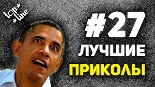 Лучшие приколы #27. Смешной Барак.