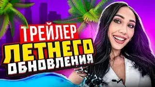 Трейлер ЛЕТНОГО ОБНОВЛЕНИЯ! АРИЗОНА РП GTA SAMP