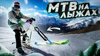 СНОУСКУТ vs. ВЕЛОСИПЕД на лыжах! 120 КМ/Ч С ГОРЫ