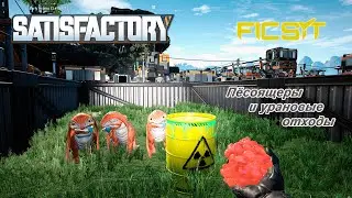 Satisfactory #6 - Зверинец и Урановые отходы