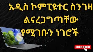 ኮምፒዩተር ስትገዙ ተጠንቀቁ! ስንቶቻችን ነን የኮምፒዩተር Specification በቀላሉ ኢዲት እንደሚደረግ የምናውቅ?  Computer specification