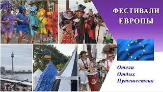 Самые безумные летние ФЕСТИВАЛИ ЕВРОПЫ