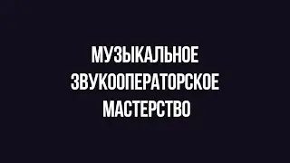 Абитуриенту #БГИИК | Кафедра МИЭиЗ | «Звукооператорское мастерство»