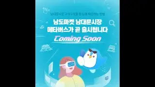 남대문시장 메타버스 오픈 예정!