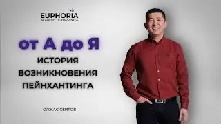 от А до Я - История возникновения пейнхантинга/ Олжас Сеитов