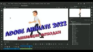 № 11 Анимация походки в Adobe Animate 2022 | Уроки на русском / Lessons / Мануал