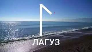 Руна ЛАГУЗ