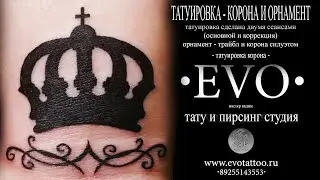 Тату корона. Тату орнамент. Трайбл. Тату силуэтом. Студия татуировки и пирсинга Evo.
