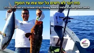 כזה דבר לא רואים כל יום! איהאב האלוף עם נעילה סופר מעניינת בדיג מסירה צפו עד הסוף! FISHING ADDICTS