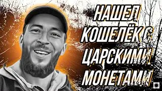 Кто сказал что это место выбита ? .Коп с металлоискателем на урочище