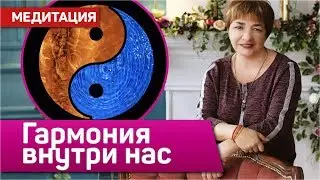 Медитация “Инь-Ян. Гармония внутри нас”  | Гармонизация женской и мужской энергии | Сеанс Рейки