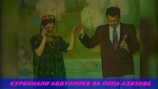 КУРБОНАЛИ АБДУЛЛОЕВ ВА ЛОЛА АЗИЗОВА МОХИ МАН QURBONALI ABDULLOEV VA LOLA AZIZOVA MOHKI MAN