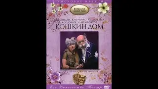 🎭Кошкин дом.