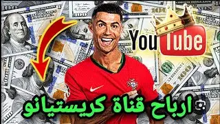 كم يجني كريستيانو رونالدو/ من قناته على يوتيب😱 !!؟