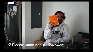 Презентация | Книга Коридор | Александр Король 2018