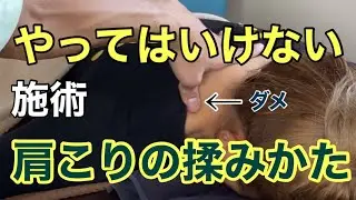 この肩こり施術はやってはいけません！マッサージセラピストは観てください