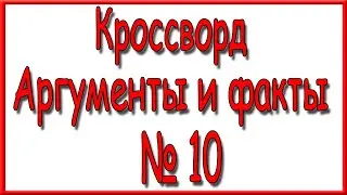 Ответы на кроссворд АиФ номер 10 за 2021 год.