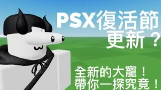 Pet Simulator X｜復活節更新！竟然又有新的大寵😱｜Roblox psx