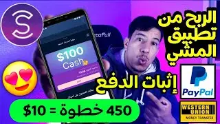 شرح تطبيق المشي وربح المال مع اثبات الدفع 2024 (الربح من تطبيق المشي Sweatcoin )