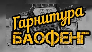 Рации Баофенг и его гарнитуры.