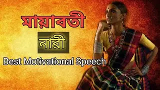 মায়াবতী নারী || bangla motivational video||