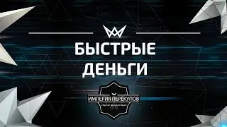 Быстрые деньги