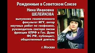 Рождённые в Советском Союзе. Нина Ивановна Шелейкова