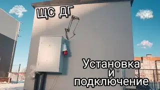 ДГУ | ЩИТ СИЛОВОЙ ДЛЯ ПОДКЛЮЧЕНИЯ ДИЗЕЛЬ ГЕНЕРАТОРА |    Установка и подключение.