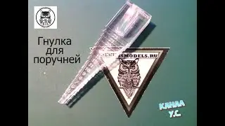 Обзор и сборка применение приспособления для изготовления поручней от компании ДМС (denisssmodels)