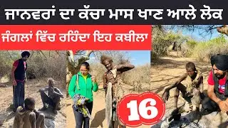 ਜਾਨਵਰਾਂ ਦਾ ਕੱਚਾ ਮਾਸ ਖਾਂਦੇ ਆਦਿਵਾਸੀ Tribe of Tanzania | Punjabi Travel Couple | Ripan Khushi