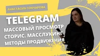 ПРОДВИЖЕНИЕ В ТЕЛЕГРАМ. МАССЛУКИНГ В TELEGRAM. НОВЫЙ СПОСОБ 2023 ГОДА