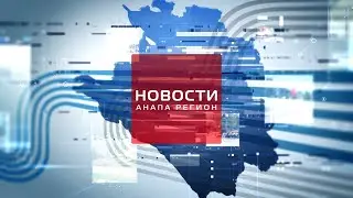 Новости "Анапа Регион" от 28 июня 2023 года
