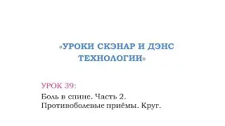 Урок 39.  Боль в спине.  Часть 2.  Противоболевые приёмы. "Круг".