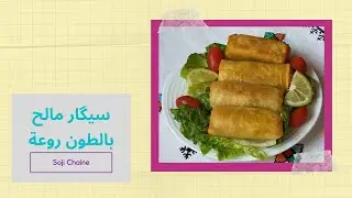 سيگار مالح بالطون اروع مما يكون باسهل طريقة ومكونات بسيطة 💯😋