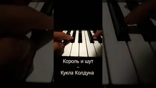 Король и шут - Кукла колдуна #синтезатор #музыка #топ #корольишут