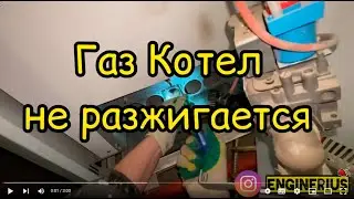 Газовый котел не зажигается, не загорается, не работает.  Что делать ? Почистить и промыть !