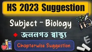 Wbchse HS 2023 Biology Suggestion || জননগত স্বাস্থ্য || Wbchse board class 12 suggestion 2023
