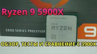 Ryzen 9 5900X - новый 12 ядерный топ. Сравнил с 3900Х в бенчах и играх.