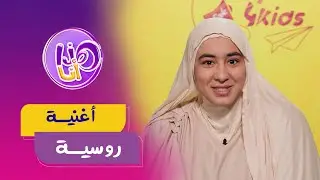 تعلّموا بعض الكلمات الروسيّة مع أصالة، وكلمات أغنية كاتيوشا عبر هذا الفيديو الجميل 😍🤩🎼